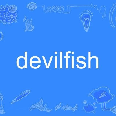 魔鬼魚英文，“魔鬼魚”對應(yīng)的英文是devilfish或“devilfish”