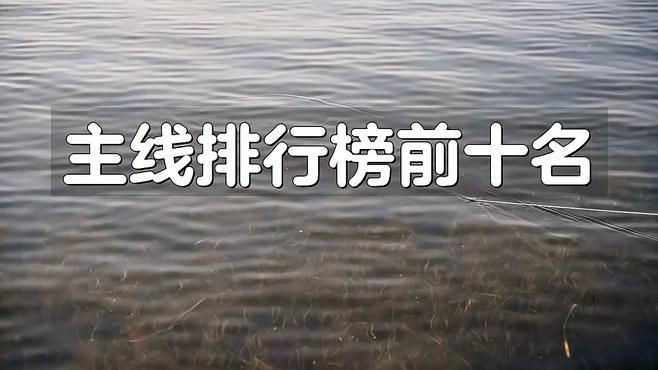 十大名牌魚線主線，2025年釣魚主線十大名牌魚線主線品牌排行榜