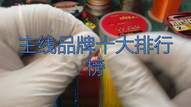 十大名牌魚線主線，2025年釣魚主線十大名牌魚線主線品牌排行榜
