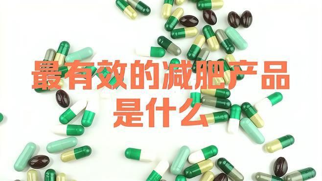 目前最火的減肥產品，2025年五大減肥產品排行大解析!