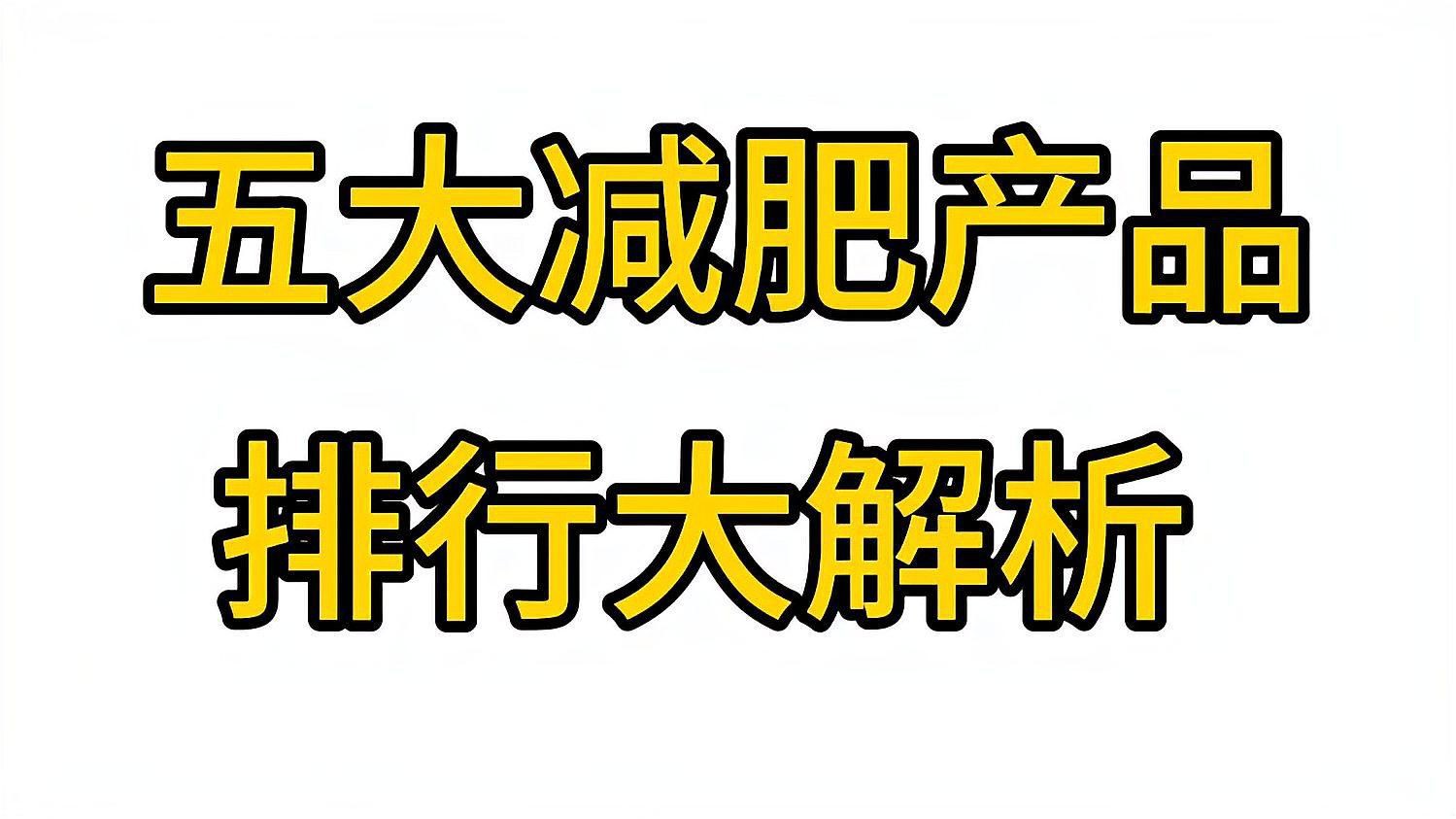 目前最火的減肥產品，2025年五大減肥產品排行大解析!