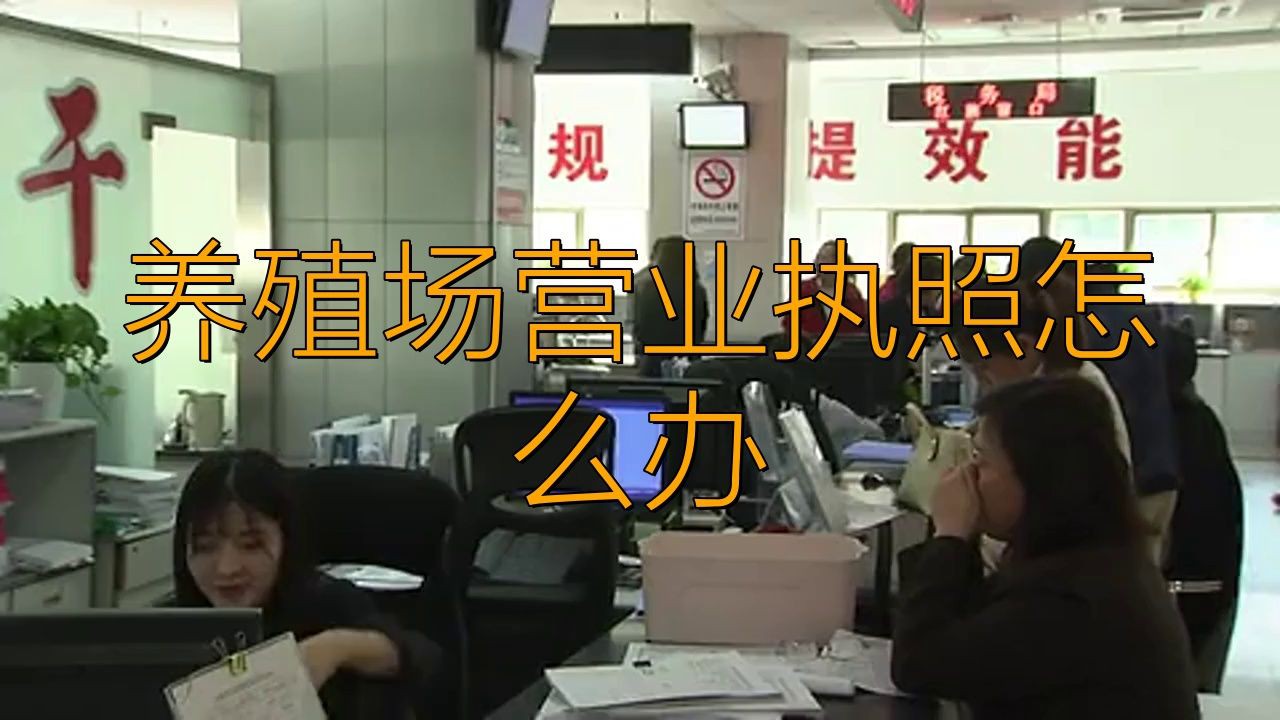 個體養殖戶營業執照怎么辦理，個體養殖戶辦理養殖營業執照需遵循特定流程與材料要求 個體養殖戶營業執照怎么辦理，個體養殖戶辦理養殖營業執照需遵循特定流程與材料要求 全國水族館企業名錄 第3張