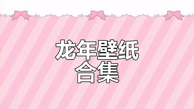 有沒有更多龍壁紙類型推薦？，《關(guān)于更多龍壁紙的推薦》89嗶哩嗶哩龍年壁紙分享