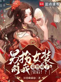 男扮女裝偽娘偽裝的小說，《男扮女裝偽娘偽裝的小說》