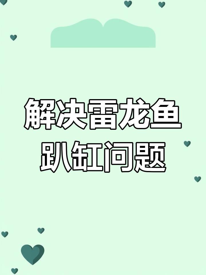 如何預防雷龍魚趴缸？，雷龍魚如何避免趴缸五種方法幫你搞定南極漫步的鯨 如何預防雷龍魚趴缸？，雷龍魚如何避免趴缸五種方法幫你搞定南極漫步的鯨 龍魚論壇 第5張