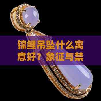什么屬相不能佩戴錦鯉，屬羊人佩戴錦鯉的風水禁忌 什么屬相不能佩戴錦鯉，屬羊人佩戴錦鯉的風水禁忌 龍魚論壇 第4張
