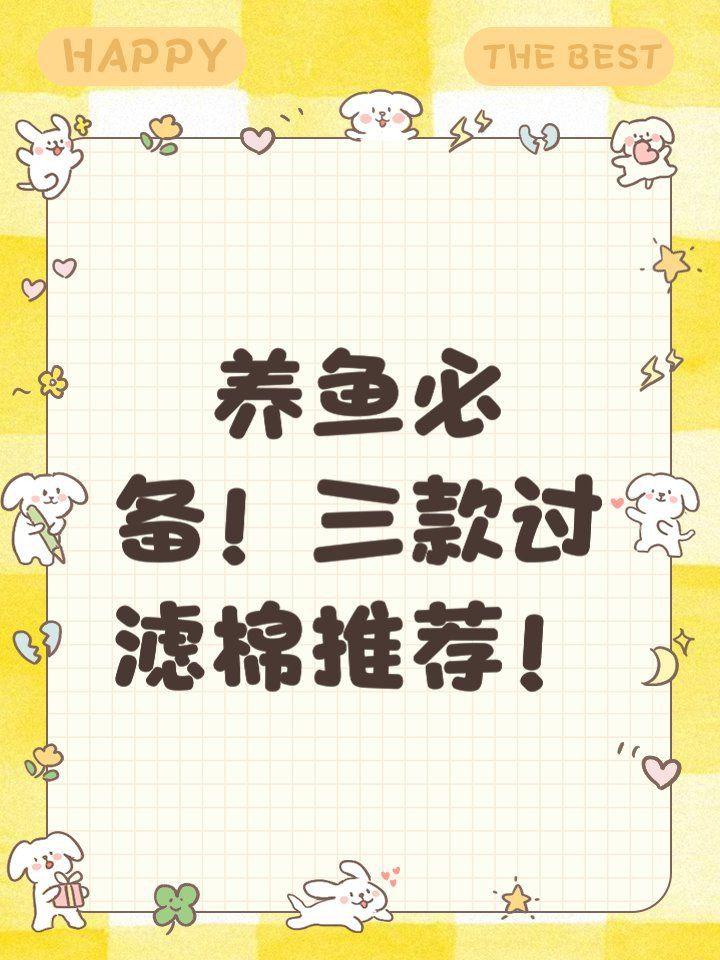 口碑最好的過濾棉，養魚必備!三款自用過濾棉效果評測,適合養龜使用心海漫行