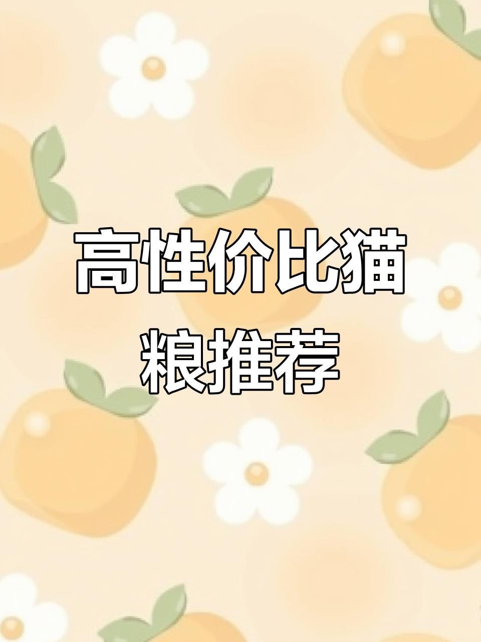 貓糧最建議買三個(gè)牌子，15款高性價(jià)比貓糧,如何挑選適合你家貓咪的