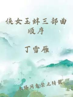 俠女玉蚌三部曲順序，《俠女玉蚌》三部曲創作順序及內容關聯性及情節連續性