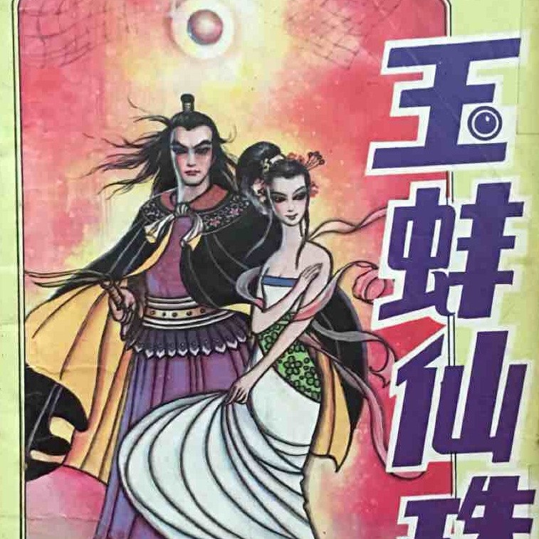 俠女玉蚌三部曲順序，《俠女玉蚌》三部曲創作順序及內容關聯性及情節連續性