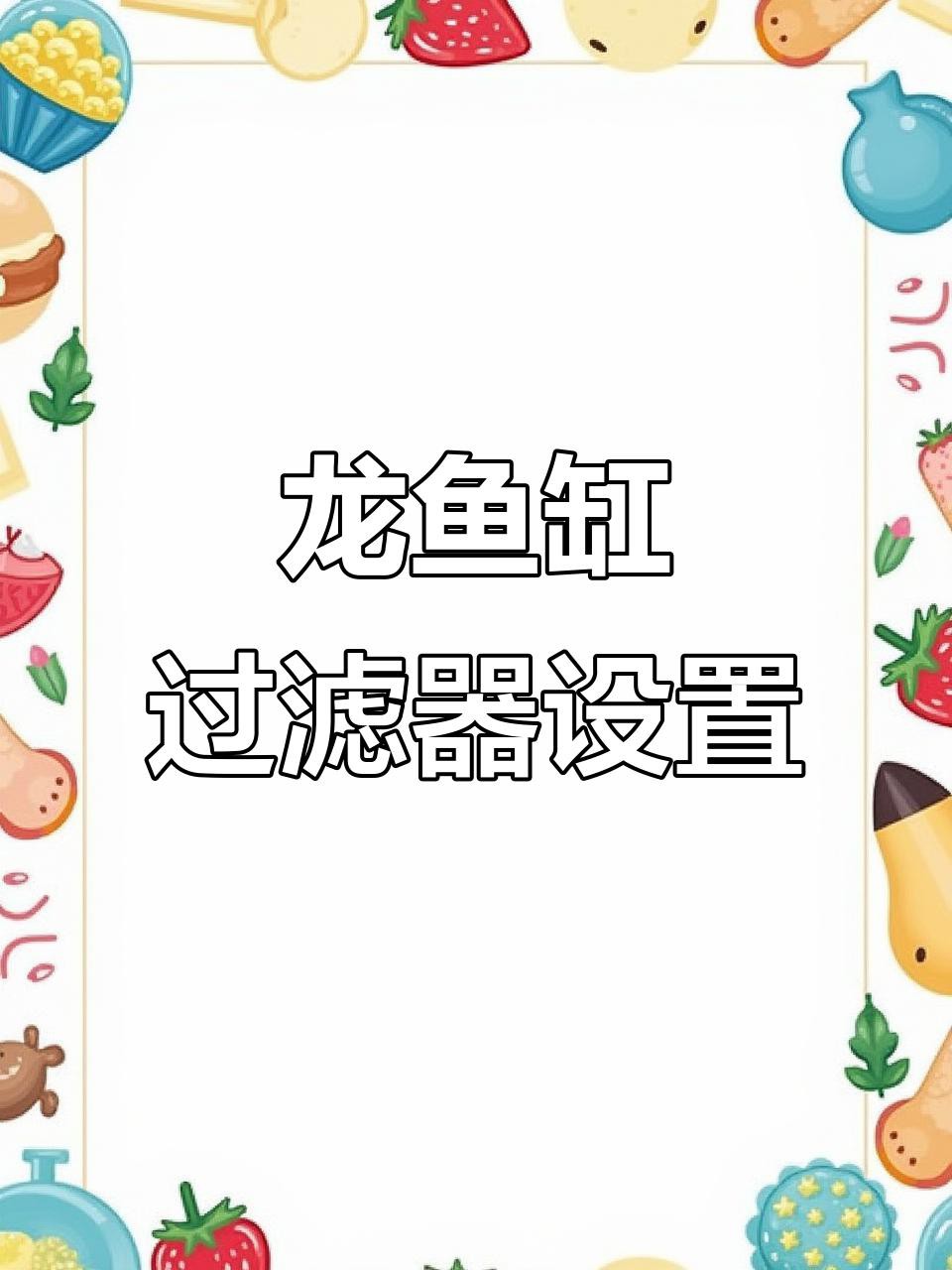 40公分金龍魚需要什么樣的過濾系統，40公分金龍魚的過濾系統如何設置？