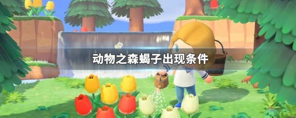 動森蝎子島出現條件，《動物森友會》蝎子島出現條件與高效捕捉全攻略