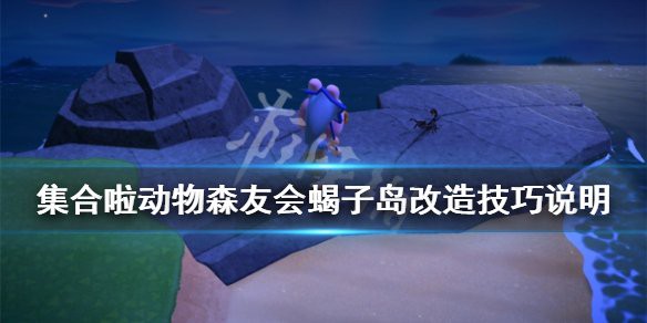 動森蝎子島出現條件，《動物森友會》蝎子島出現條件與高效捕捉全攻略