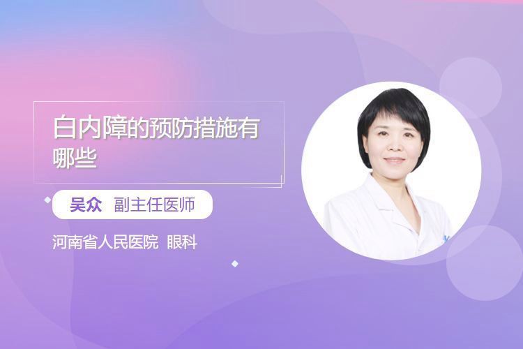 眼睛白膜如何預防，《眼睛白膜如何預防》