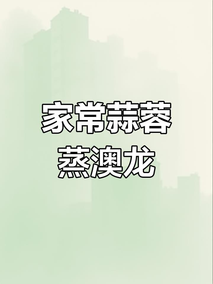 澳龍的最佳烹飪方法是什么？，澳洲龍蝦的奢華吃法，干燒蝦頭配鹽焗鉗子,味道無敵全民小視頻