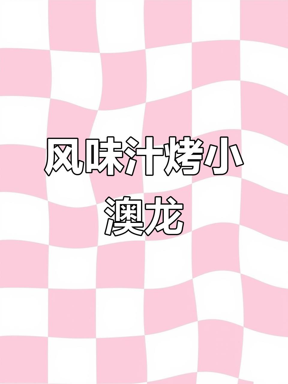 澳龍的最佳烹飪方法是什么？，澳洲龍蝦的奢華吃法，干燒蝦頭配鹽焗鉗子,味道無敵全民小視頻