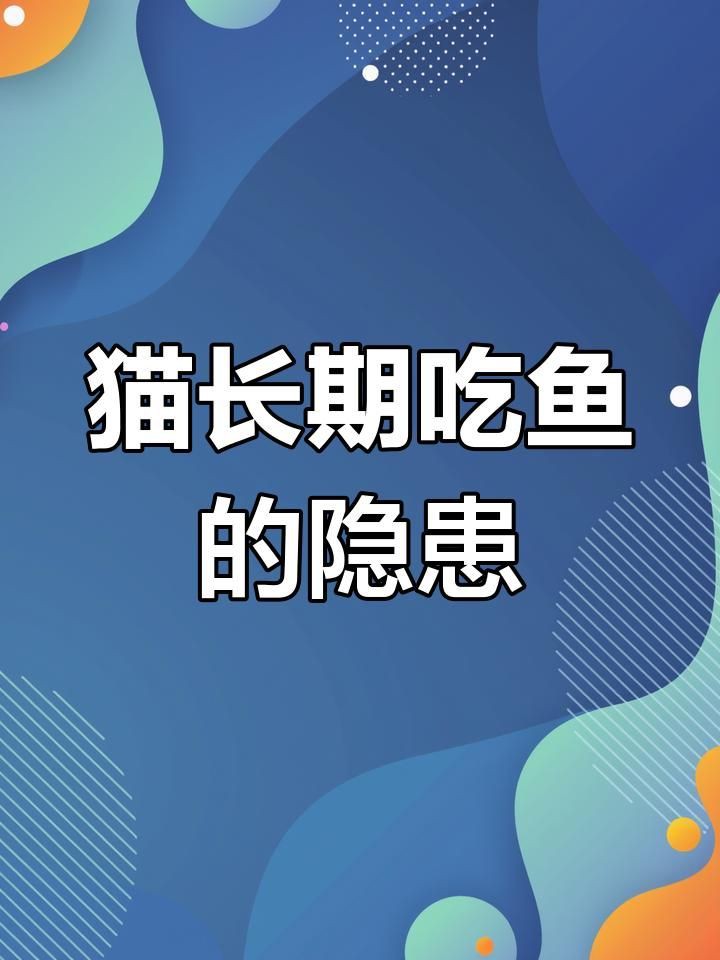 貓吃金魚會中毒嗎，貓吃金魚有危害嗎？