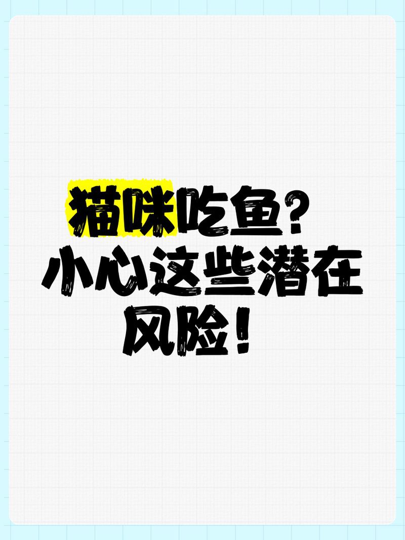貓吃金魚會中毒嗎，貓吃金魚有危害嗎？