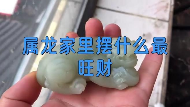 給我推薦幾款旺家的龍擺件，家里擺放什么擺件最好？