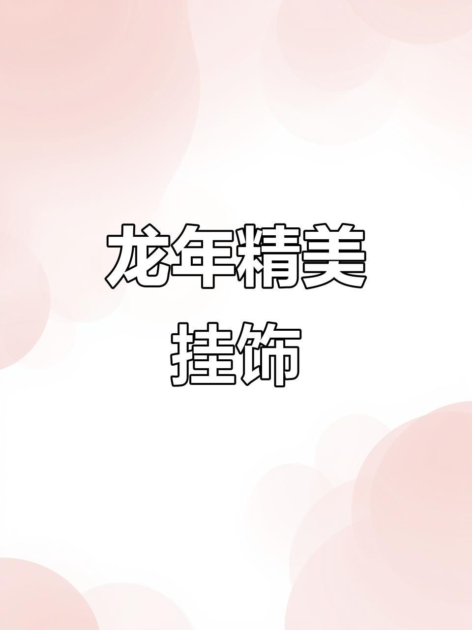 給我推薦幾款旺家的龍擺件，家里擺放什么擺件最好？