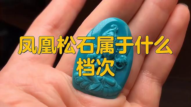 鳳凰石屬于什么檔次，鳳凰石屬于什么檔次漫書閣鳳凰石屬于什么檔次漫書閣 鳳凰石屬于什么檔次，鳳凰石屬于什么檔次漫書閣鳳凰石屬于什么檔次漫書閣 龍魚論壇 第4張