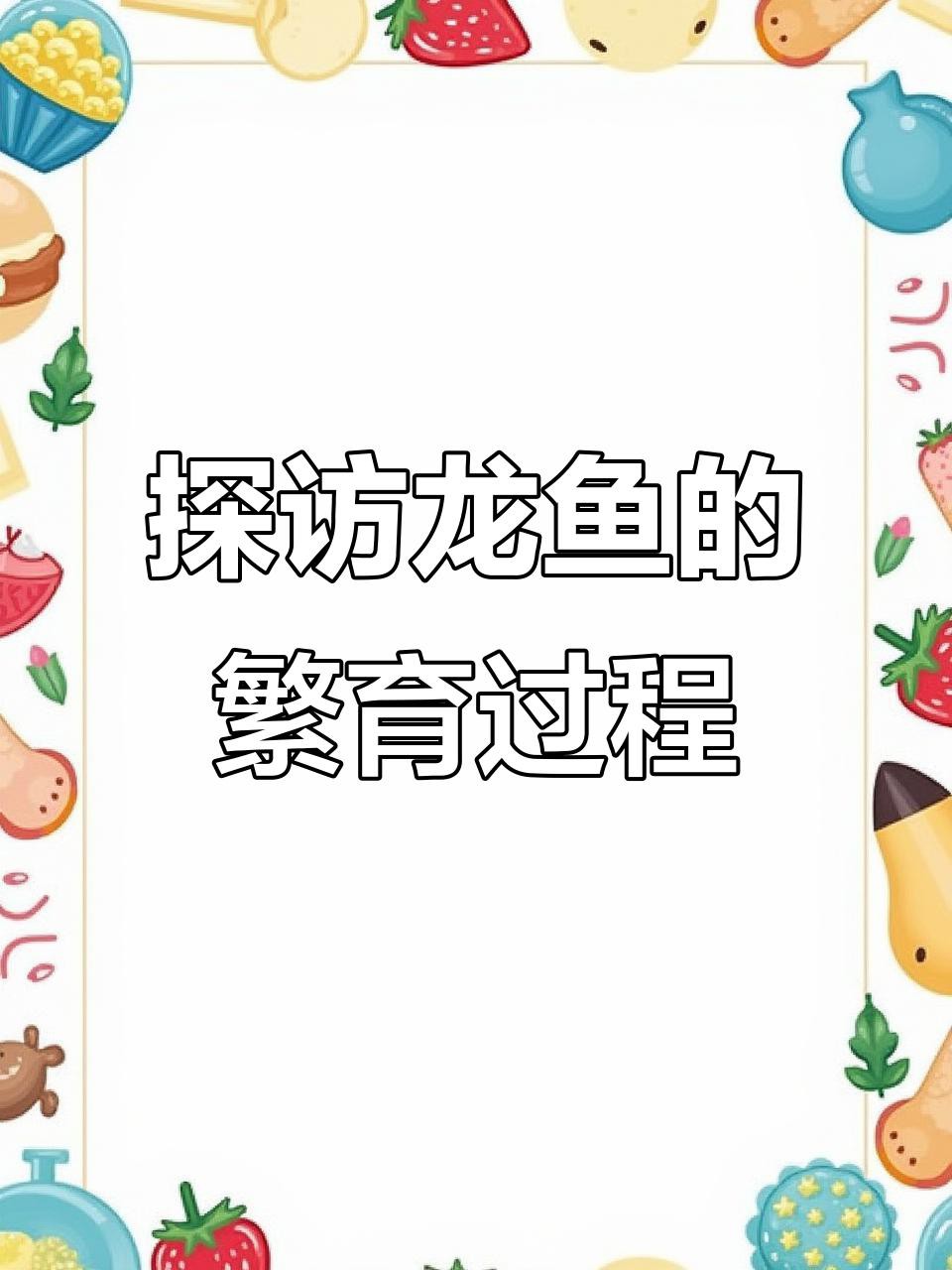 如何人工模擬金龍魚繁殖？，人工模擬金龍魚繁殖技巧:自然配對與人工培養全攻略