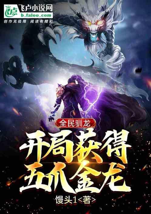主角可以馴龍的小說，《馴龍傳奇》主角以馴龍為核心設定的長篇網絡小說推薦