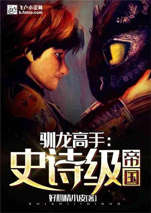 主角可以馴龍的小說，《馴龍傳奇》主角以馴龍為核心設定的長篇網絡小說推薦