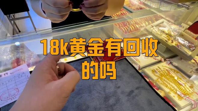 18k金能回收嗎，18k金一般金店回收值多少克徠帝珠寶網18k金回收指南
