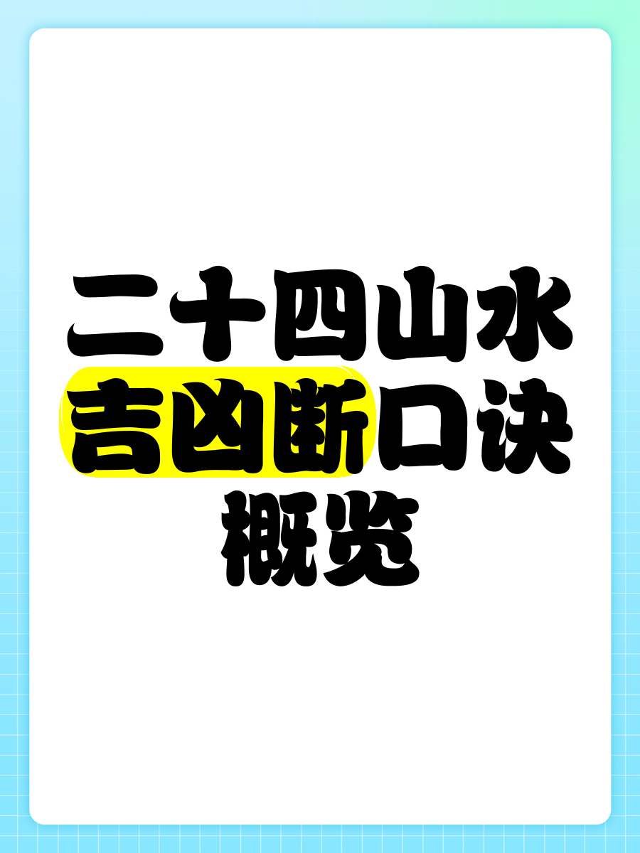 二十四山尋龍分金口訣，“二十四山尋龍分金口訣”是源自《鬼吹燈》系列作品中極具神秘色彩與實(shí)用性的風(fēng)水秘術(shù)核心