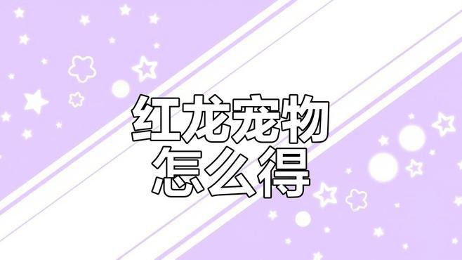 如何獲取紅龍相關的稀有道具？，七日世界手游新手必備異常物紅龍
