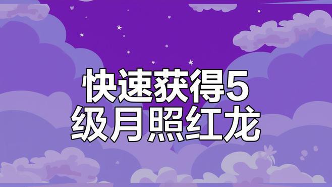 如何獲取紅龍相關的稀有道具？，七日世界手游新手必備異常物紅龍