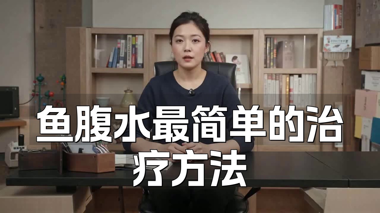 如何治療雷龍魚的腹水感染？，雷龍魚得了大肚子病怎么辦