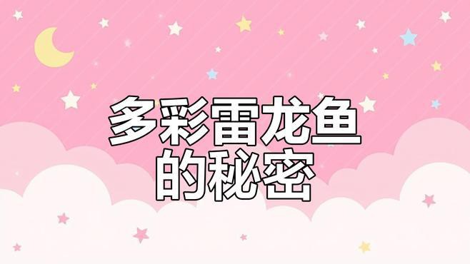 如何區分不同種類的雷龍魚？，《如何區分不同種類的雷龍魚》
