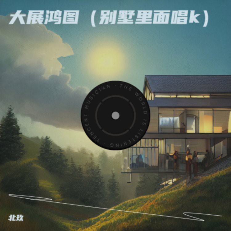 別墅里唱k的歌詞完整版，《大展宏圖》2025年夏季爆火的中文說(shuō)唱歌曲