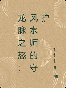 主角保護龍脈的風水小說，《主角守護龍脈的奇幻風水之旅》主角守護龍脈的奇幻風水之旅