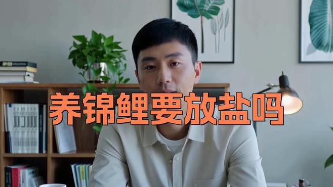 養錦鯉多久加一次鹽，《養錦鯉多久加一次鹽》錦鯉養殖鹽的正確用法及注意事項