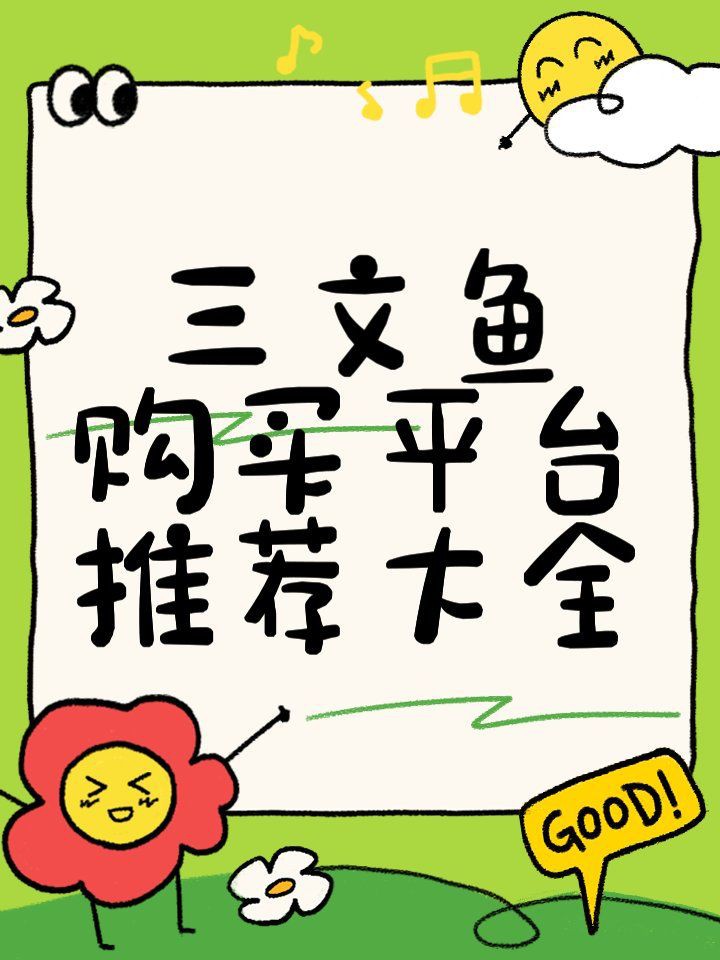 哪個平臺買魚好，《哪個平臺買魚好》在哪里買觀賞魚哪個平臺好