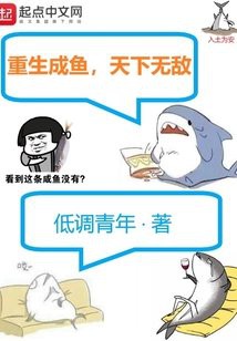 主角重生成魚進(jìn)化的小說(shuō)，《主角重生成魚進(jìn)化》:從一條魚開始的進(jìn)化
