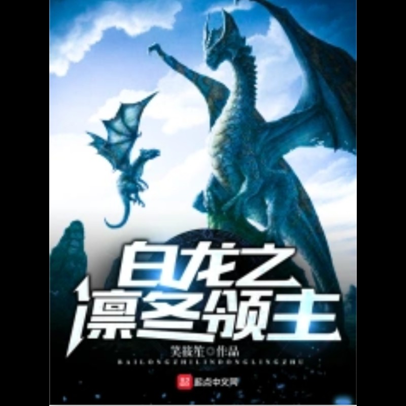 《白龍之凜冬領主》的詳細情節(jié)，《白龍之凜冬領主》,被贊超越神作