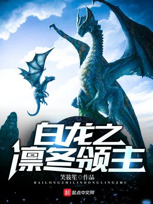 《白龍之凜冬領主》的詳細情節(jié)，《白龍之凜冬領主》,被贊超越神作