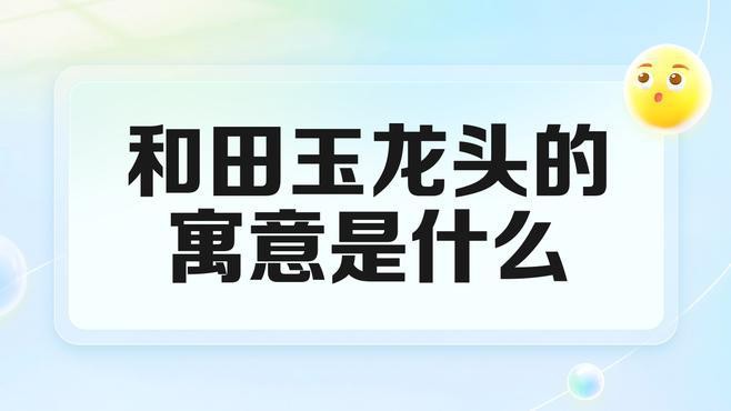 佩戴龍頭有哪些吉祥寓意？，佩戴龍頭的吉祥寓意