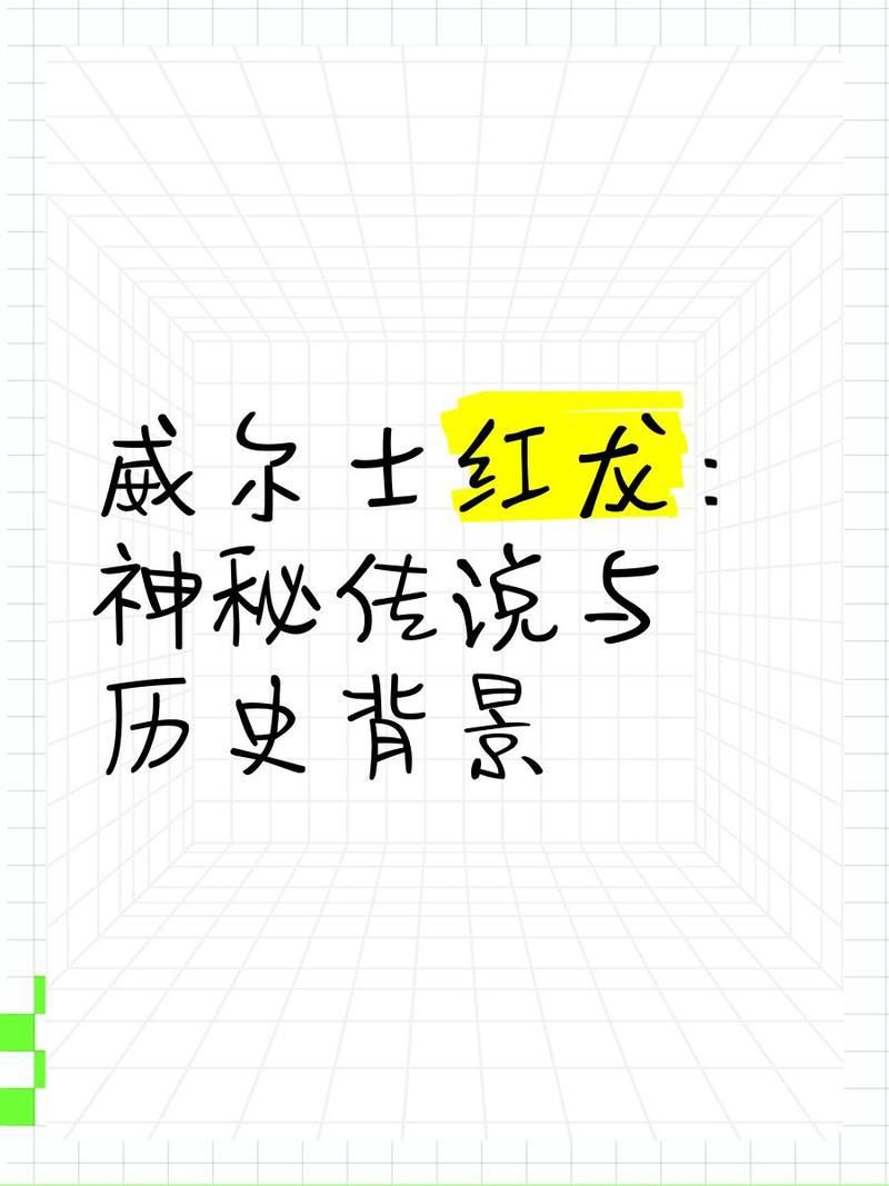 紅龍與西方神話的關(guān)系，紅龍在西方神話中具有獨特的文化象征意義