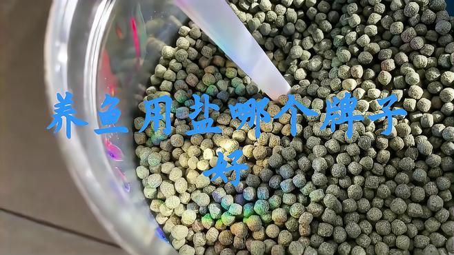 口碑最好的水族鹽品牌，口碑最好的水族鹽品牌排行榜京東養(yǎng)魚消毒鹽品牌排行榜