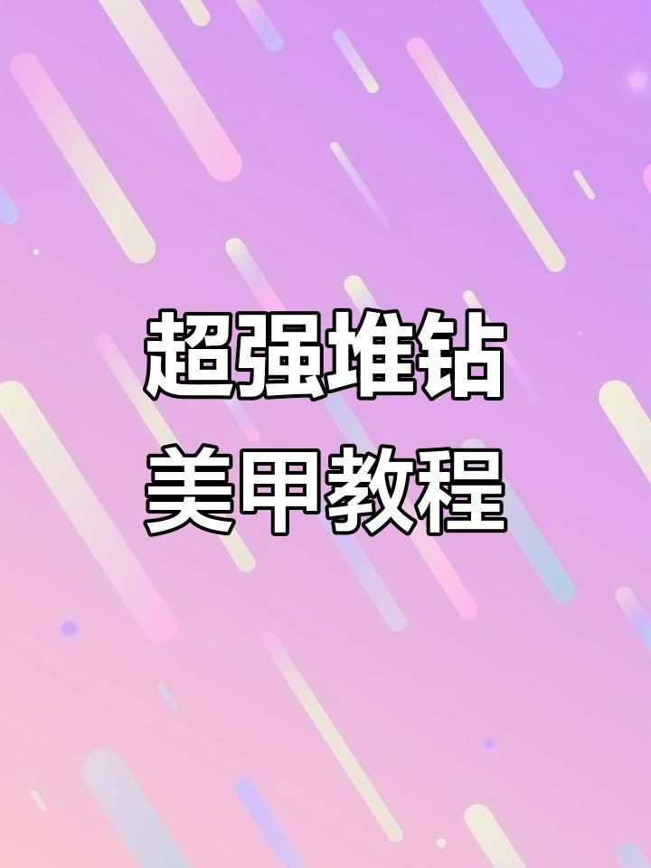 滿鋪鉆美甲是什么，滿鋪鉆美甲教程,簡單又好看的貼鉆美甲圖片分享
