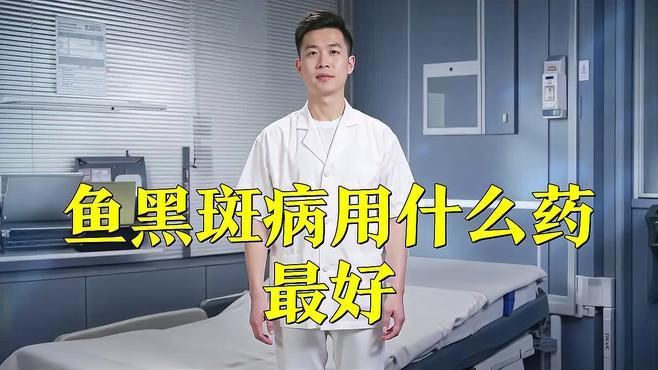 給我推薦一些治療魚黑色霉斑的藥物，魚出現(xiàn)黑色霉斑病用什么藥最好魚黑斑病用什么藥最好
