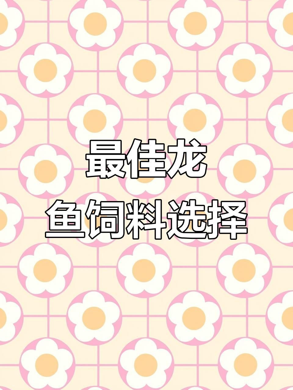 紅龍最愛吃的食物，紅龍魚喂食技巧大揭秘