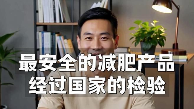 目前最安全的減肥產(chǎn)品，嗶哩減肥藥求推薦…