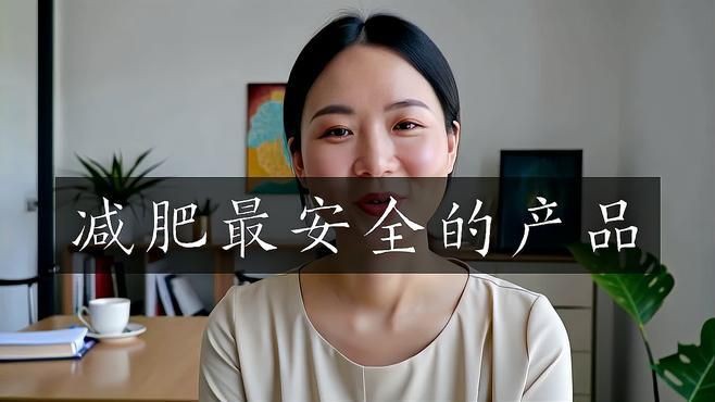 目前最安全的減肥產(chǎn)品，嗶哩減肥藥求推薦…