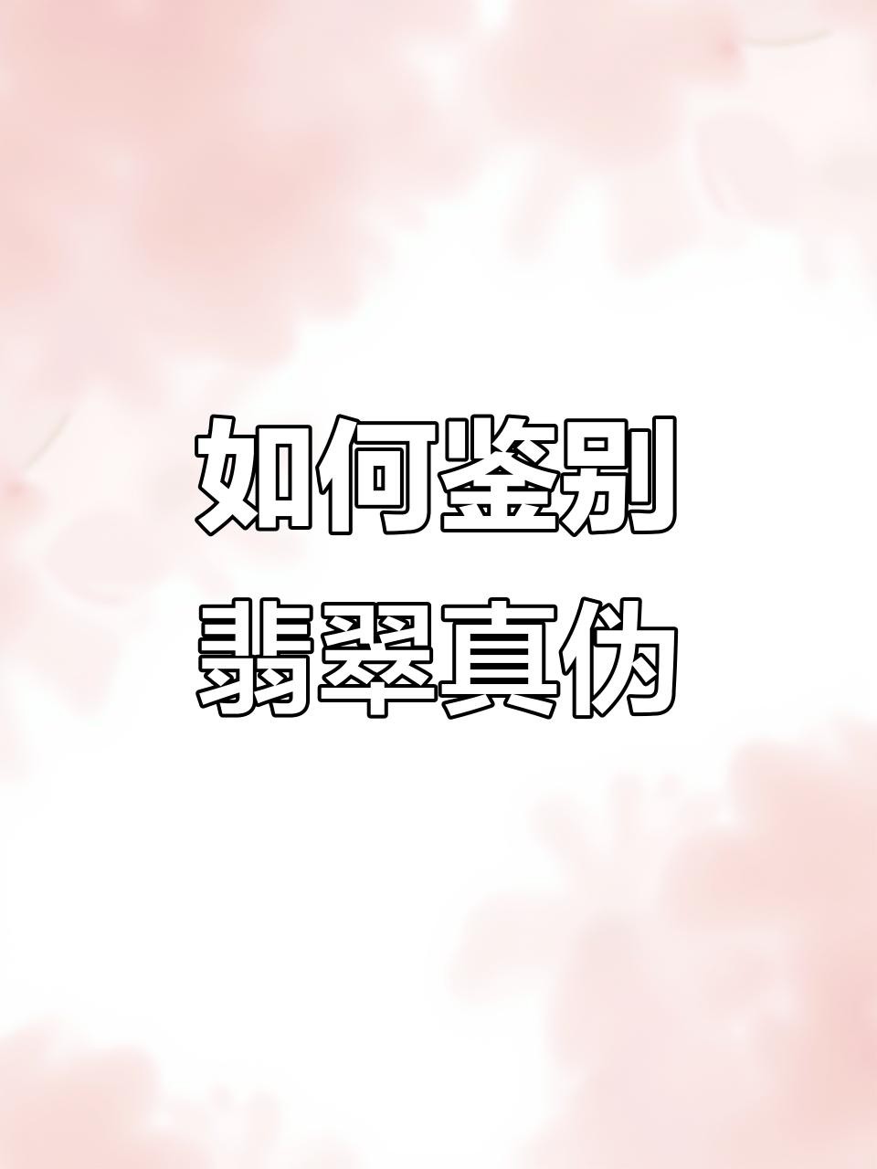 如何辨別龍魚翡翠的真偽？，如何辨別龍魚翡翠的真偽